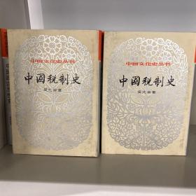 中国税制史（上下）（中国文化史丛书）精装一版一印