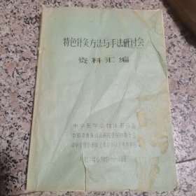 待色针灸方法与手法研讨会油印本