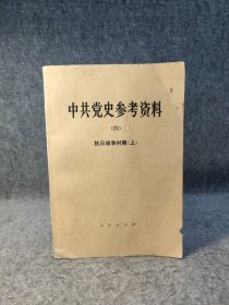 中共党史参考资料 四 抗日战争时期上 【内页干净品如图】