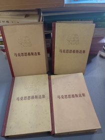 马克思恩格斯选集1-4