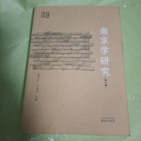 南京学研究 第九辑