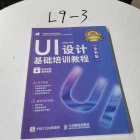 UI设计基础培训教程（全彩版）