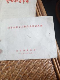 山东省种子工作会议代表名册