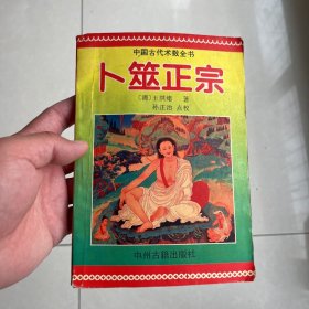 卜筮正宗