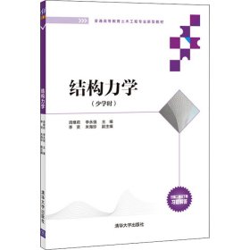 全新正版结构力学97873025846