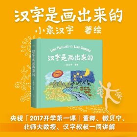 【正版】汉字是画出来的9787533949433