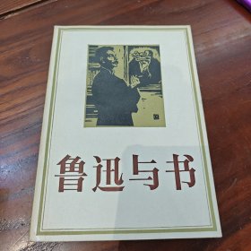 鲁迅与书