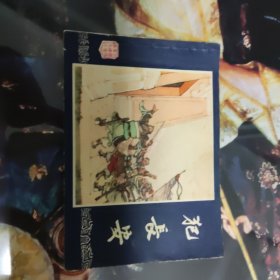 犯长安