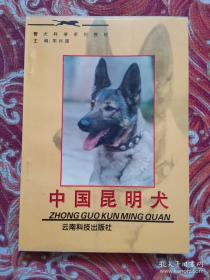 中国昆明犬