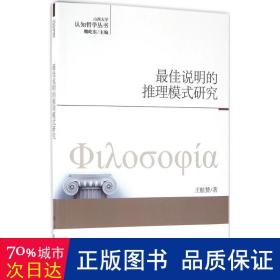 佳说明的推理模式研究 伦理学、逻辑学 王航赞