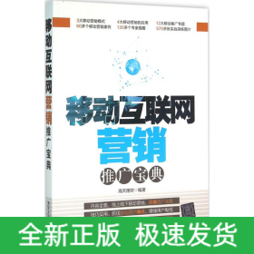 移动互联网营销推广宝典