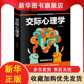 交际心理学 马甲 9787557630584 天津科技