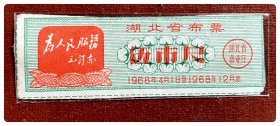折价品（缺失副券）～湖北省布票1968.4-12伍市尺