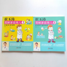 崔玉涛图解家庭育儿(1.5)：小儿营养与辅食添加,直面小儿发热2本合售