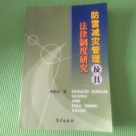 防雷减灾管理及其法律制度研究