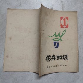 花卉知识