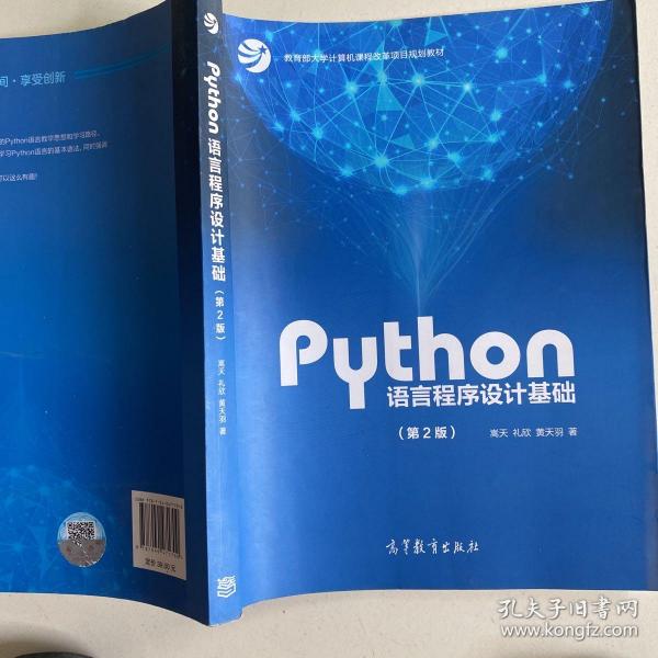 Python语言程序设计基础（第2版）/教育部大学计算机课程改革项目规划教材