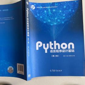 Python语言程序设计基础（第2版）/教育部大学计算机课程改革项目规划教材