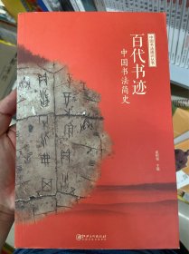 中国书法通识丛书：百代书迹—中国书法简史