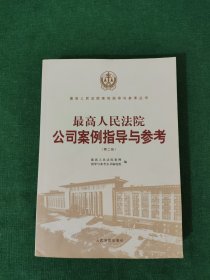 最高人民法院公司案例指导与参考（第二版）