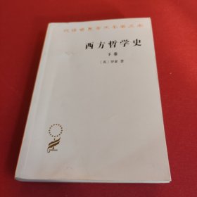 西方哲学史（下卷）