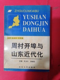 周村开埠与山东近代化