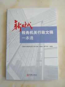 新时代税务机关行政文稿一本通