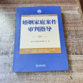 婚姻家庭案件审判指导