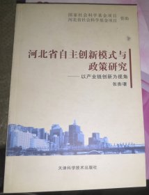 河北省自主创新模式与政策研究:以产业链创新为视角