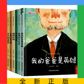 （套装）精装爱的教育暖心绘本----8册