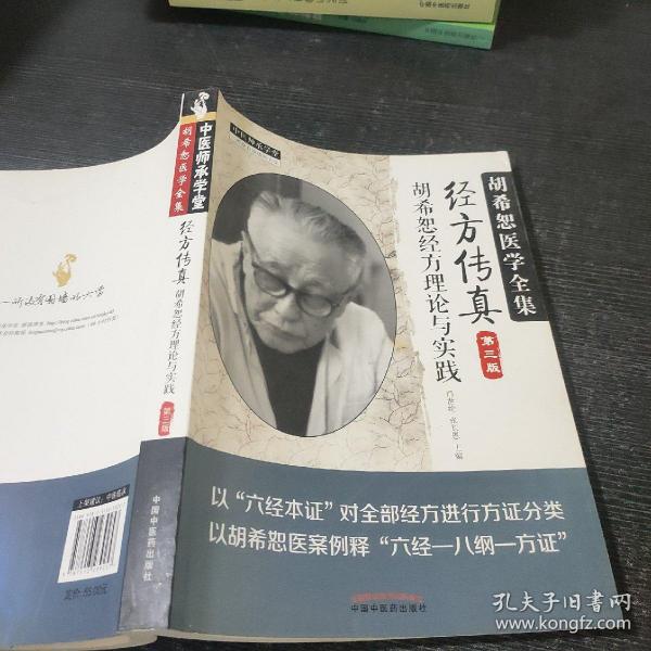 中医师承学堂·经方传真：胡希恕医学全集（胡希恕经方理论与实践第3版）