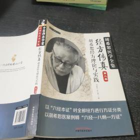 中医师承学堂·经方传真：胡希恕医学全集（胡希恕经方理论与实践第3版）