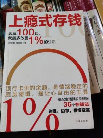 上瘾式存钱：边赚边存，慢慢变富