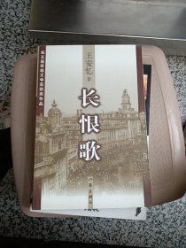 长恨歌：王安忆自选集之六