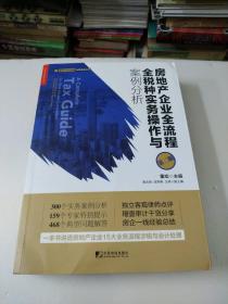 房地产企业全流程全税种实务操作与案例分析（第二版）