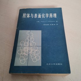 胶体与表面化学原理