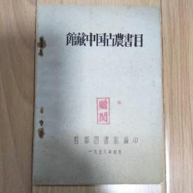 馆藏中国古农书目  1958年首都图书馆   油印赠阅本