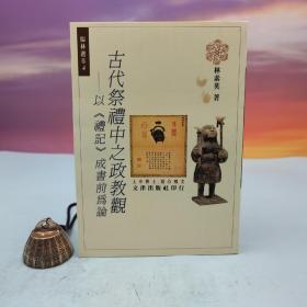 台湾文津出版社版 林素英《古代祭禮中之政教觀：以<禮記>成書前為論》（锁线胶订）