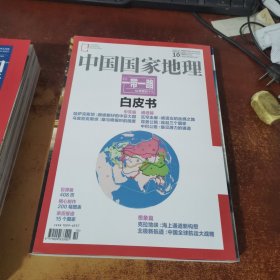 中国国家地理2015年10月一带一路10月特刊