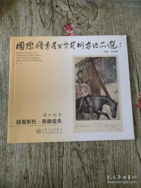 国际优秀藏书票艺术家作品选 : 全10册