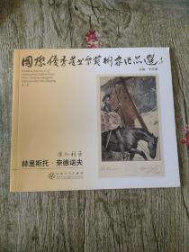 国际优秀藏书票艺术家作品选 : 全10册