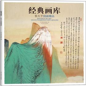 经典画库·张大千国画精品 美术作品 四川美术出版社 编