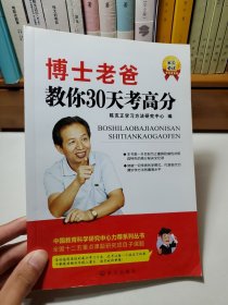 博士老爸教你3和天考高分