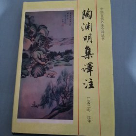 陶渊明集译注：中国古代名著今译丛书