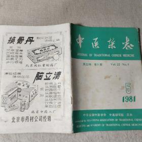中医杂志 1981  5