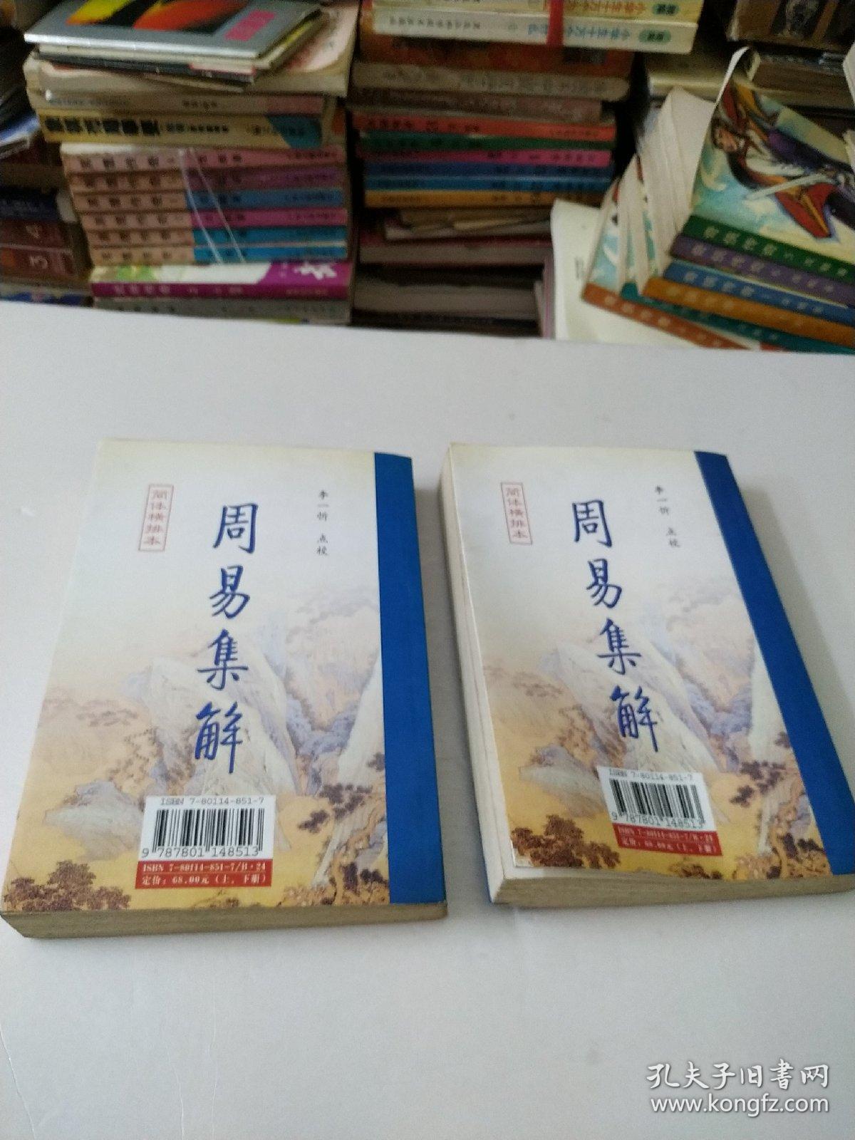 周易集解上下册(如图)