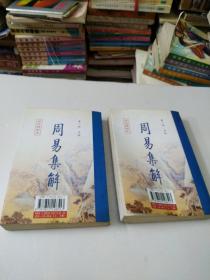 周易集解上下册(如图)