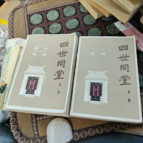 四世同堂 上下