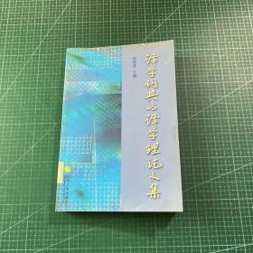 译学词典与译学理论文集:2002烟台全国翻译学词典暨译学理论研讨会论文集