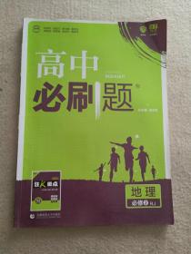 理想树 2018新版 高中必刷题 地理必修2 人教版 适用于人教版教材体系 配狂K重点